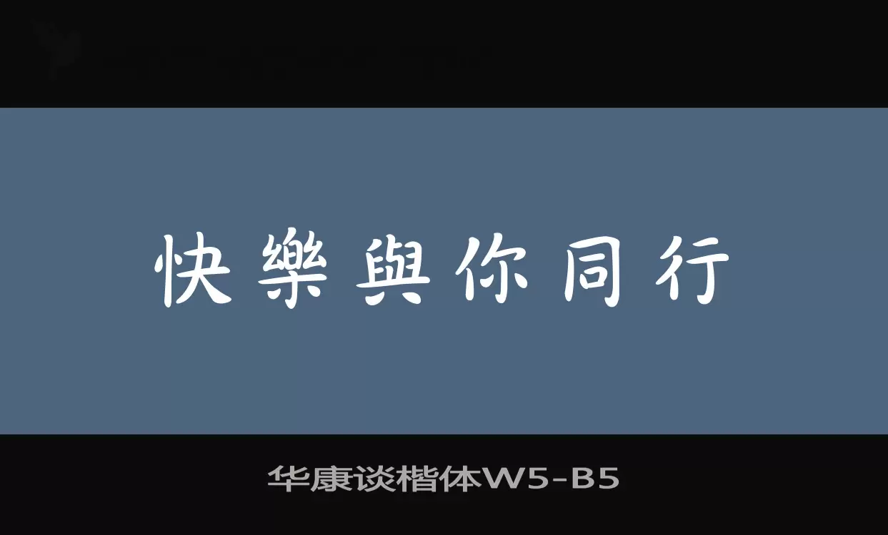 「华康谈楷体W5」字体效果图