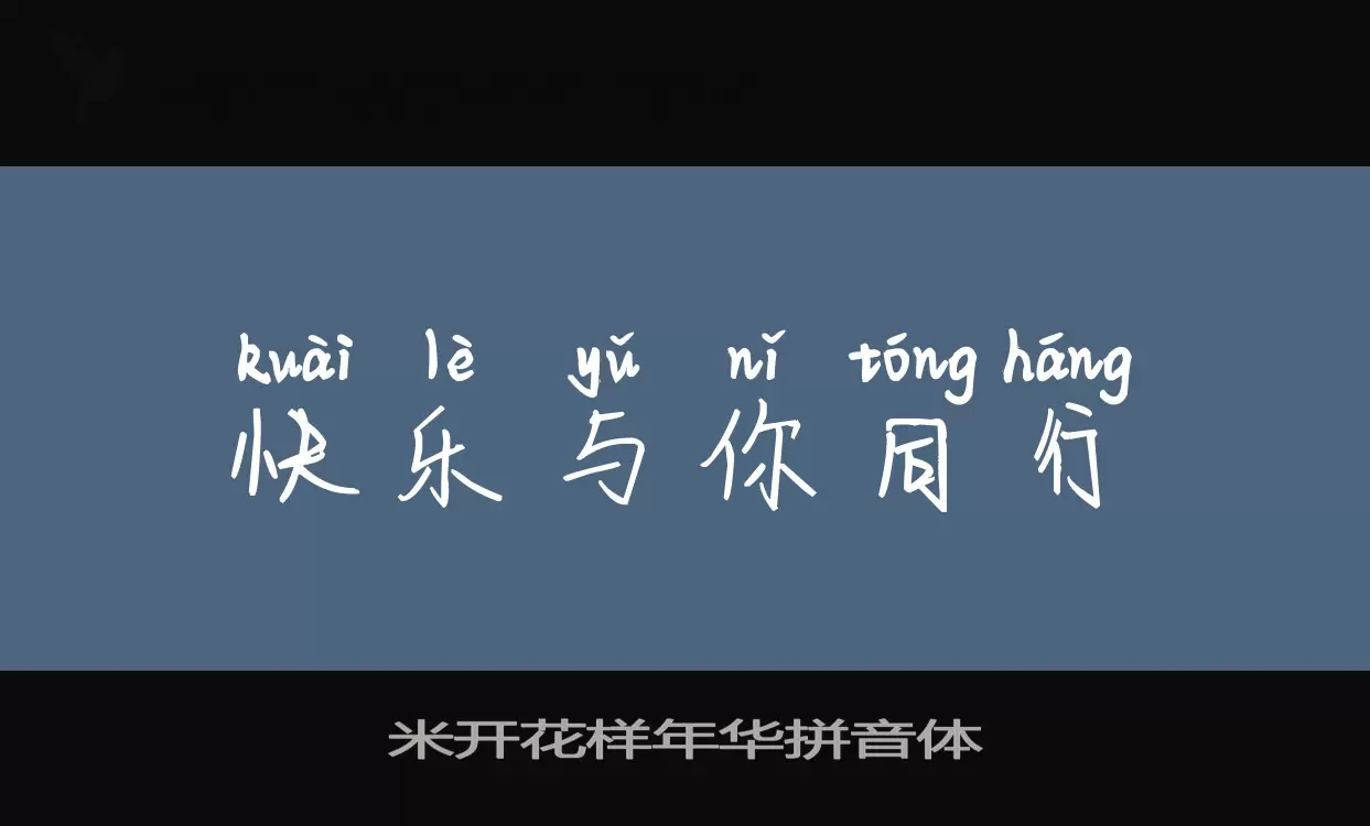 「米开花样年华拼音体」字体效果图