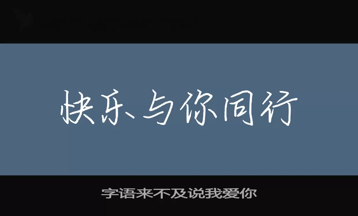 「字语来不及说我爱你」字体效果图