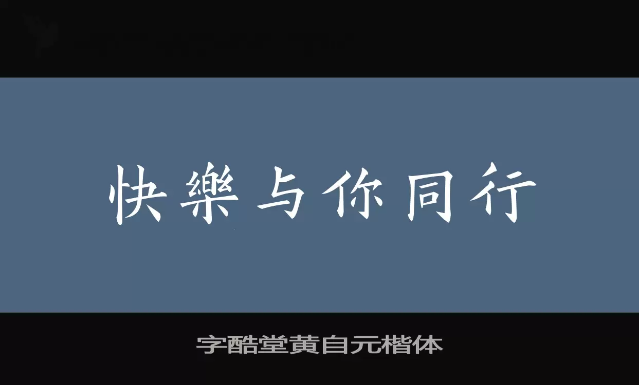 Sample of 字酷堂黄自元楷体