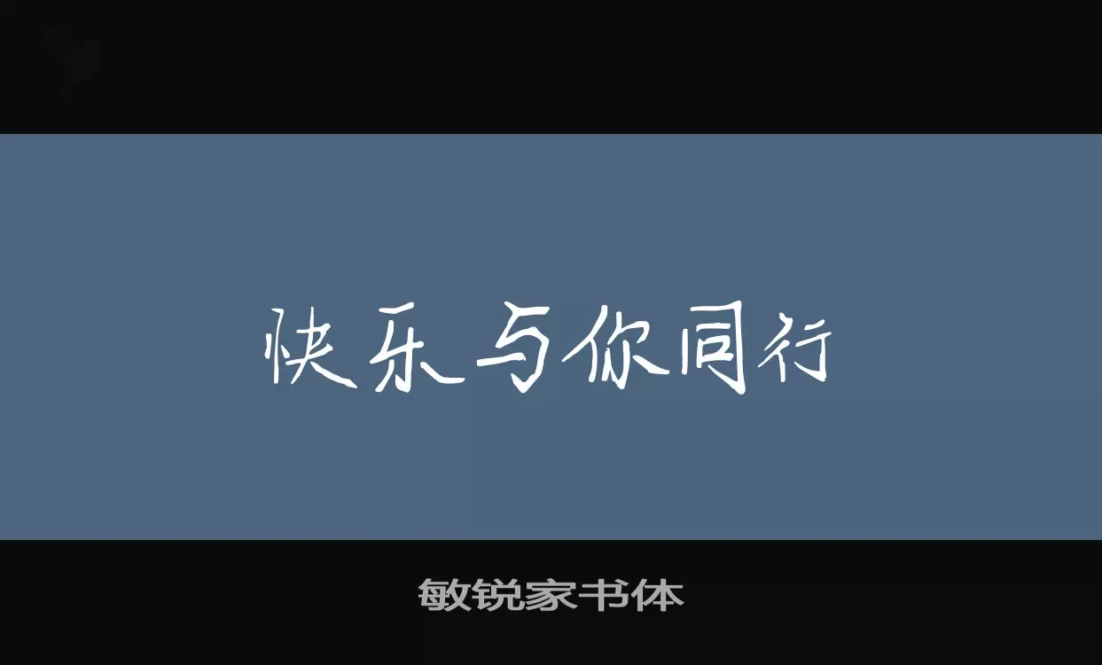 Sample of 敏锐家书体