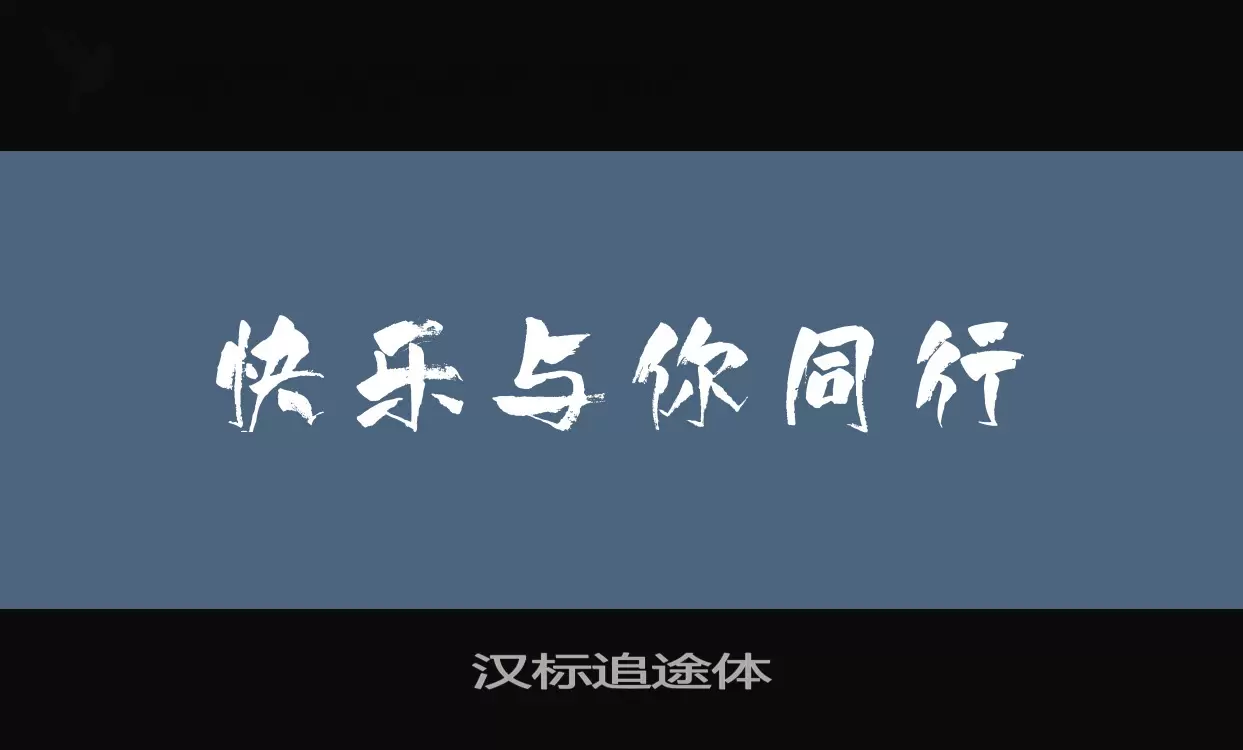 「汉标追途体」字体效果图