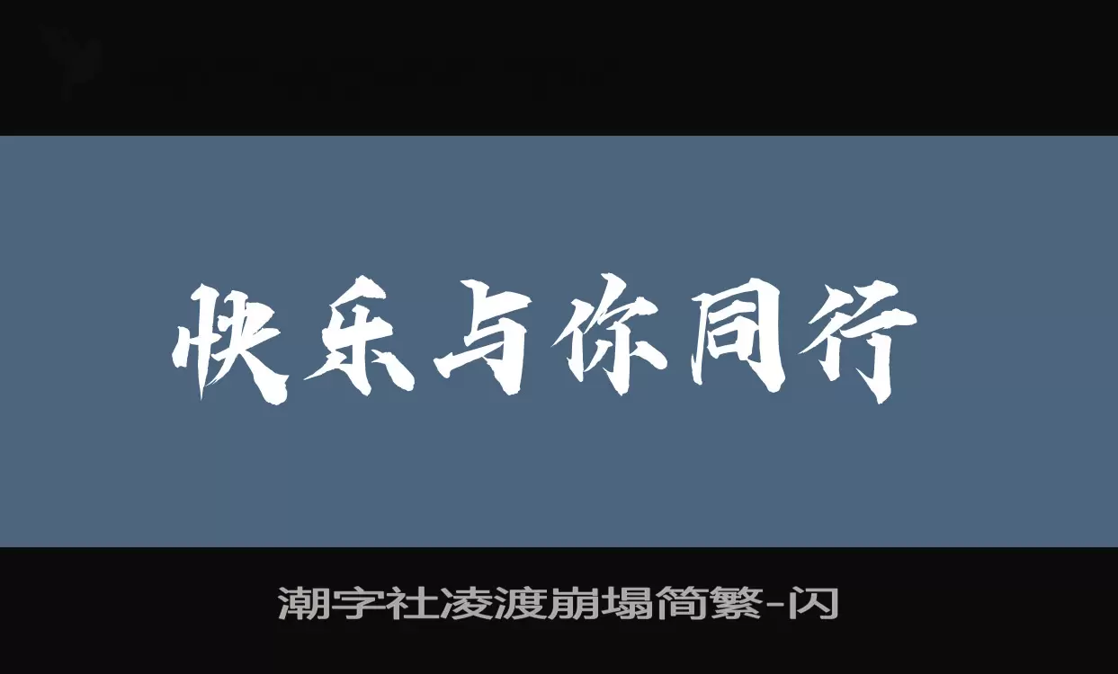 「潮字社凌渡崩塌简繁」字体效果图