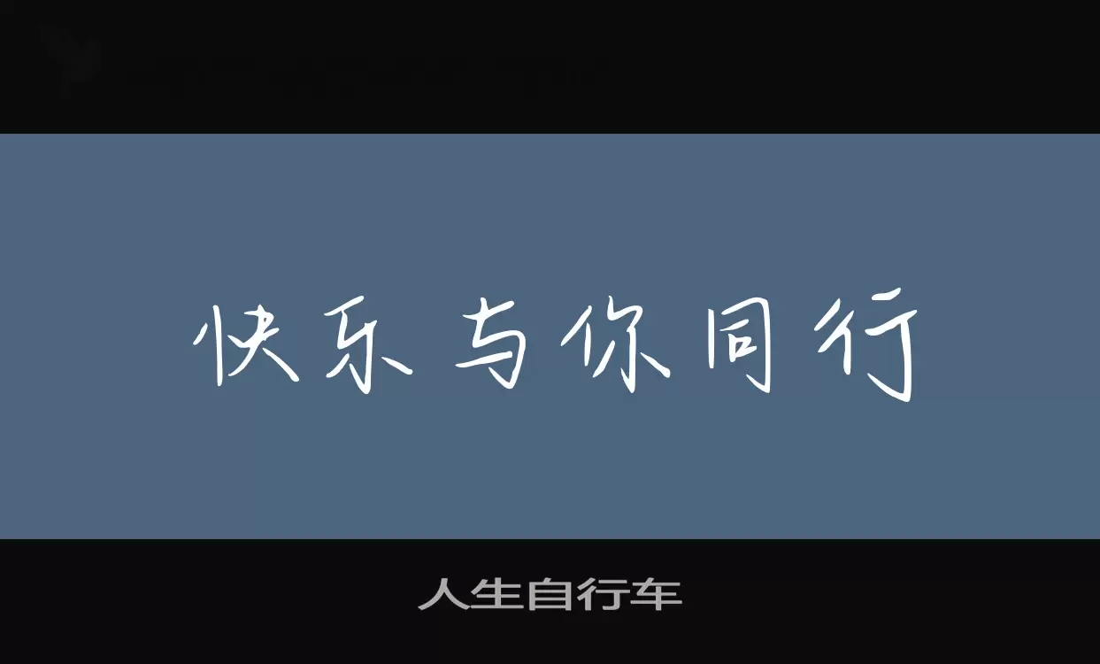 「人生自行车」字体效果图