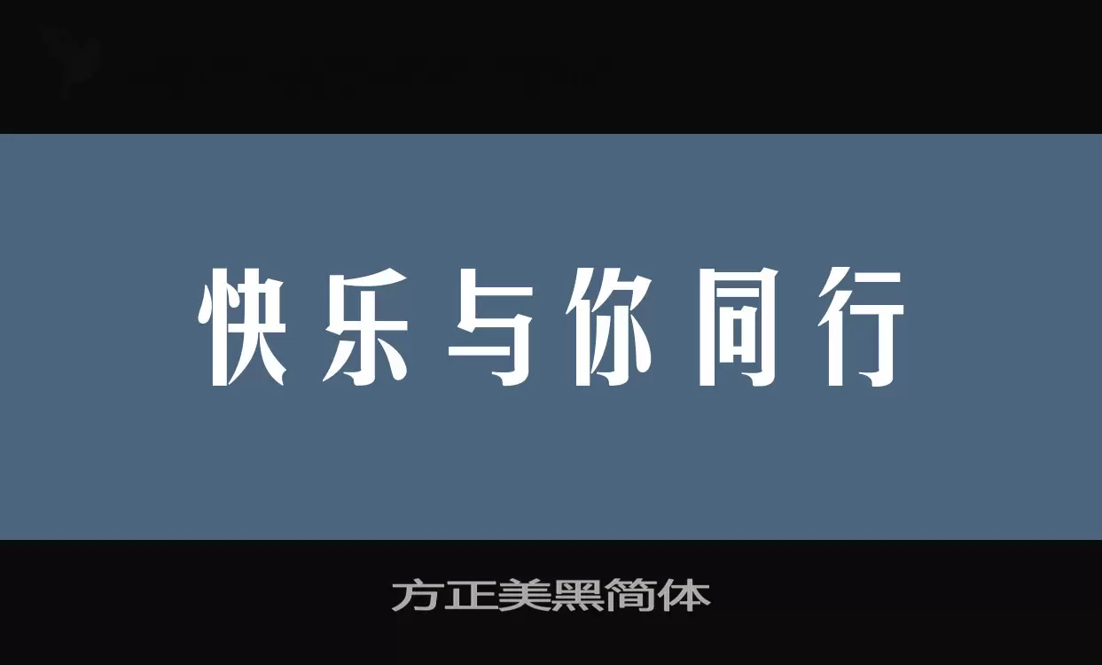 「方正美黑简体」字体效果图