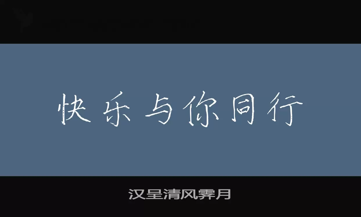 「汉呈清风霁月」字体效果图