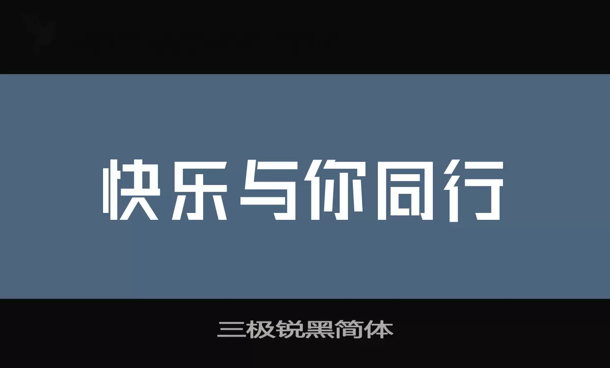 「三极锐黑简体」字体效果图