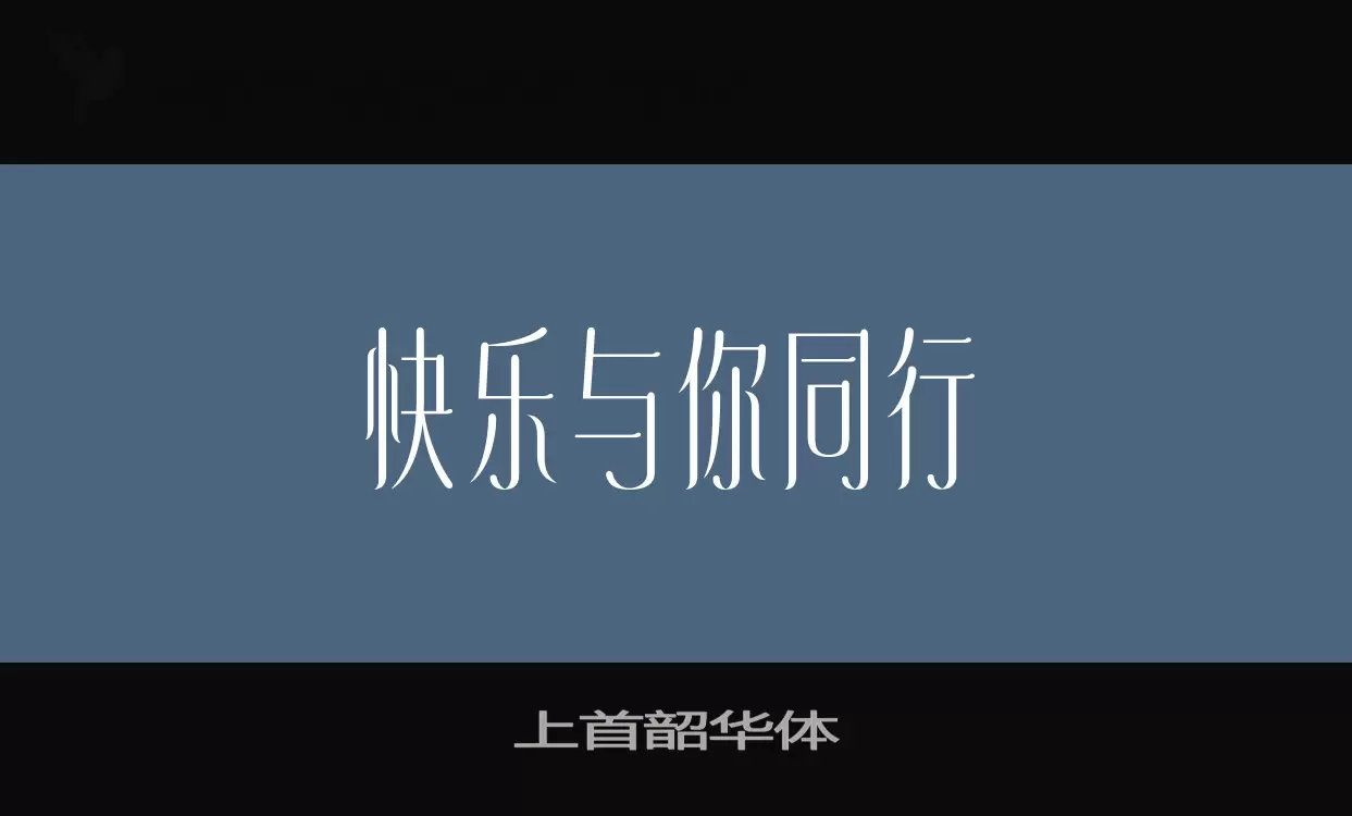 「上首韶华体」字体效果图