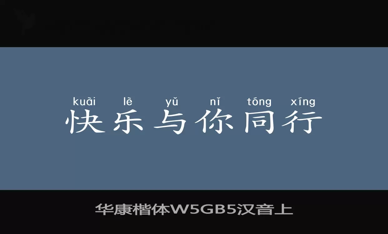 「华康楷体W5GB5汉音上」字体效果图