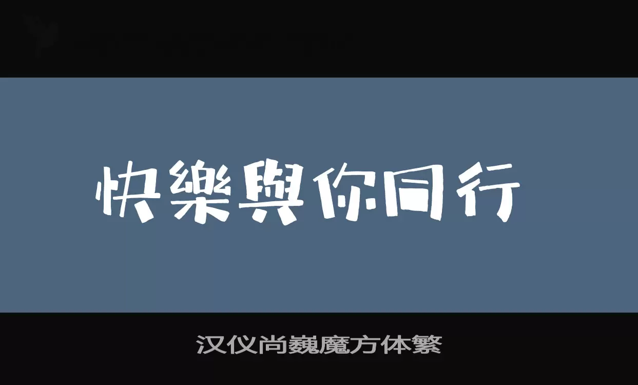 「汉仪尚巍魔方体繁」字体效果图