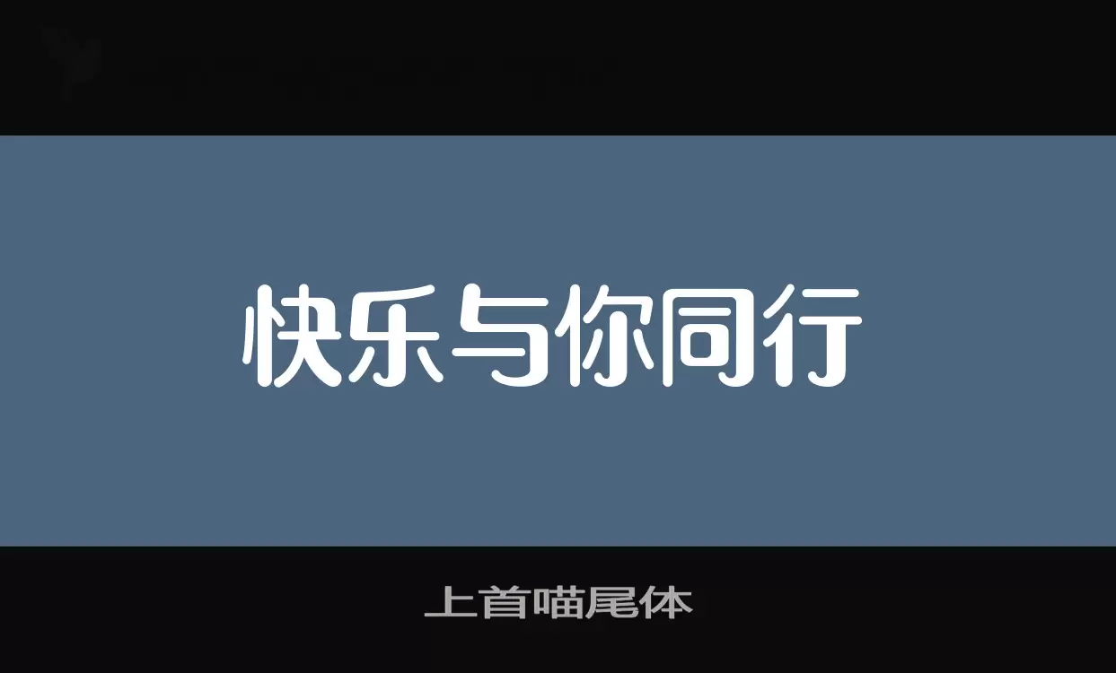 「上首喵尾体」字体效果图