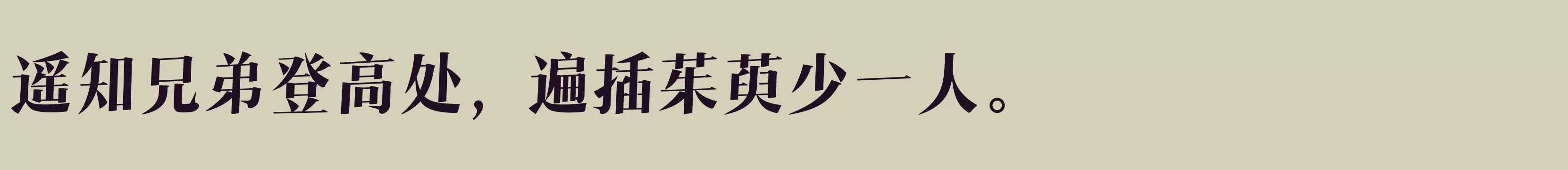 「汉仪瑞意宋I 80W」字体效果图