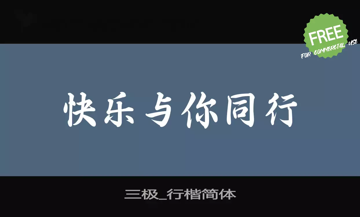 「三极_行楷简体」字体效果图