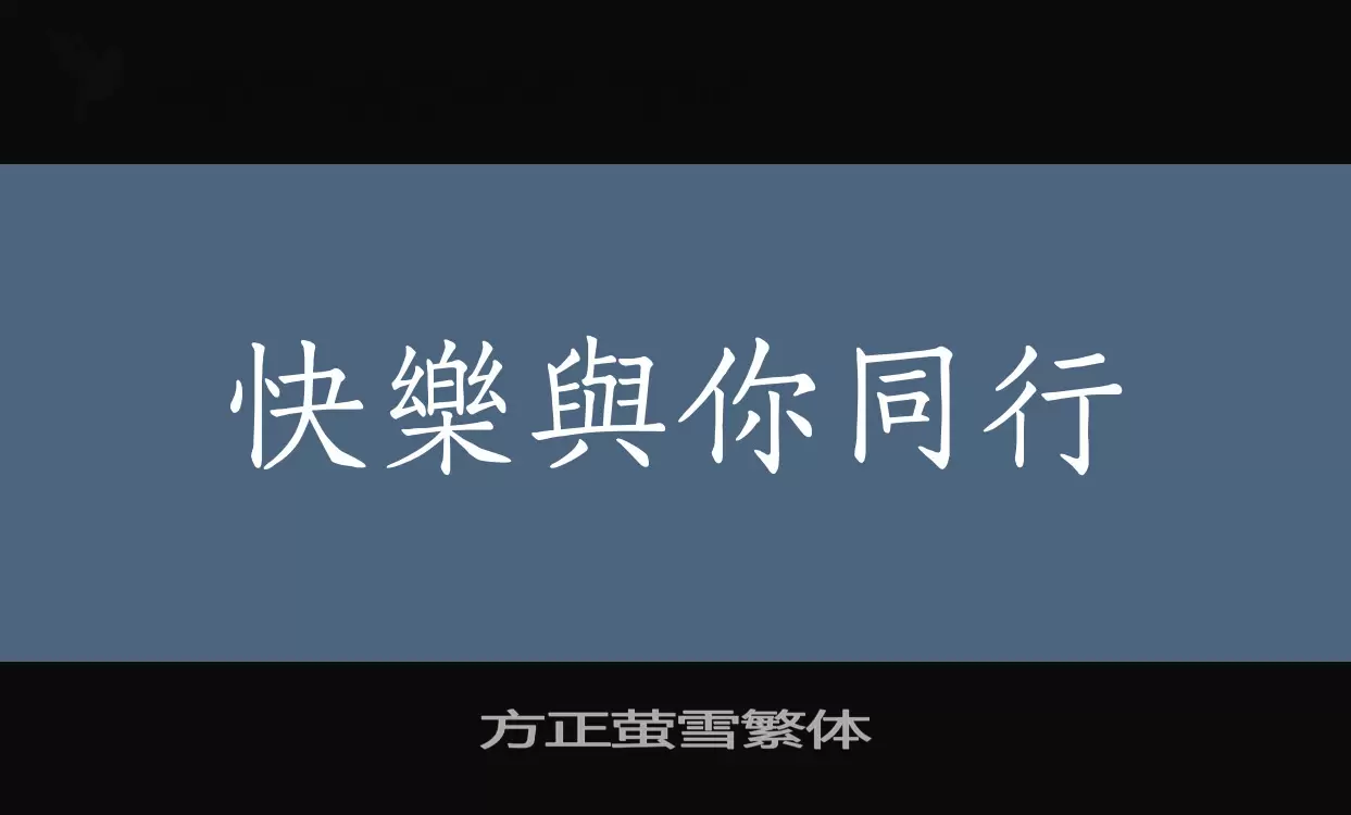 「方正萤雪繁体」字体效果图