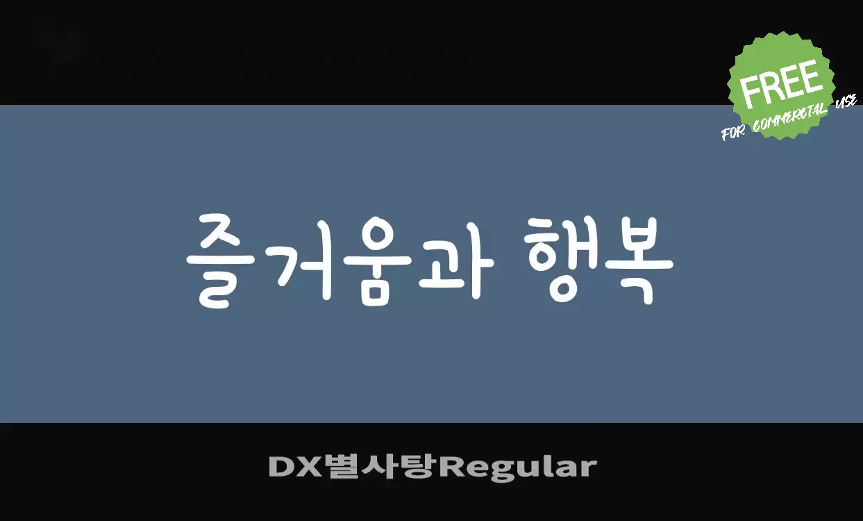 「DX별사탕Regular」字体效果图