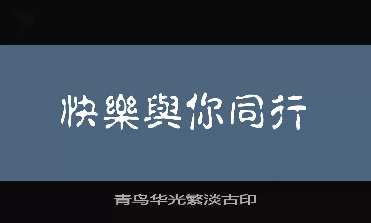 「青鸟华光繁淡古印」字体效果图