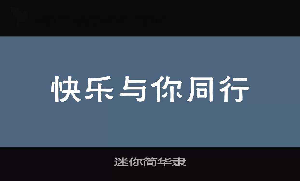 「迷你简华隶」字体效果图