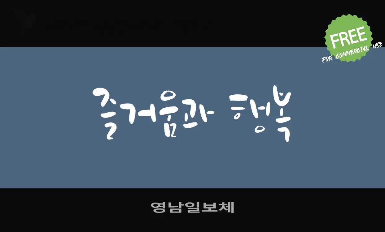 「영남일보체」字体效果图