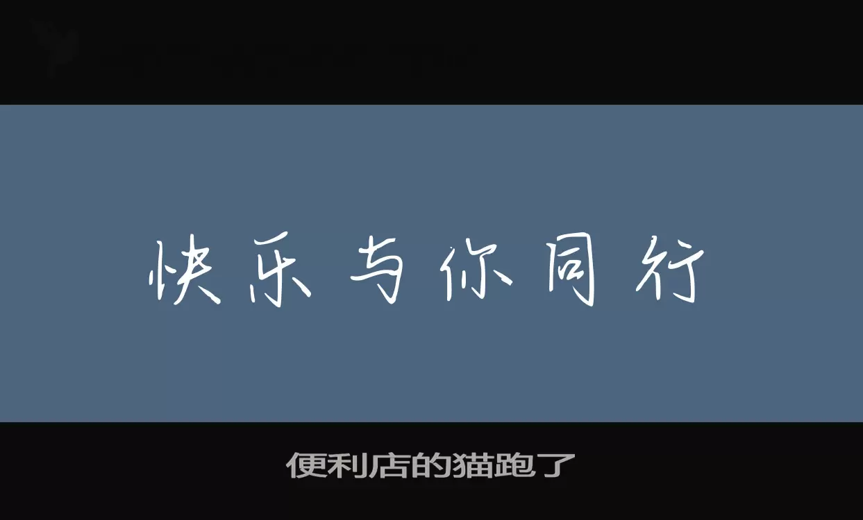 「便利店的猫跑了」字体效果图