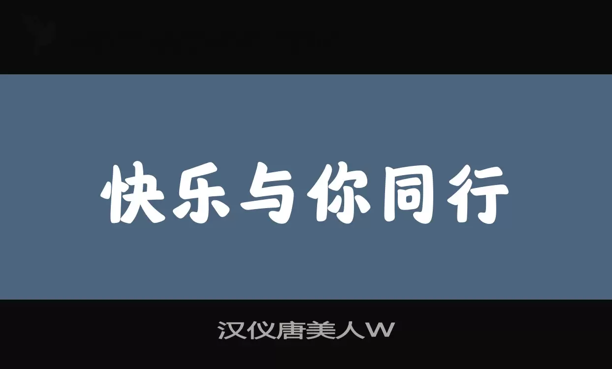 「汉仪唐美人W」字体效果图