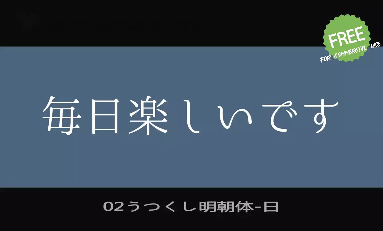 Font Sample of 02うつくし明朝体