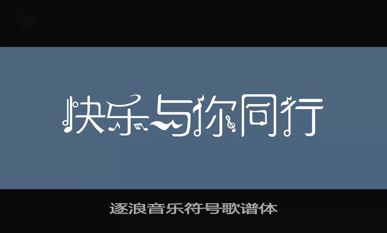 「逐浪音乐符号歌谱体」字体效果图