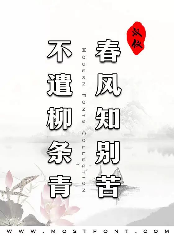 「汉仪松阳体-简」字体排版图片