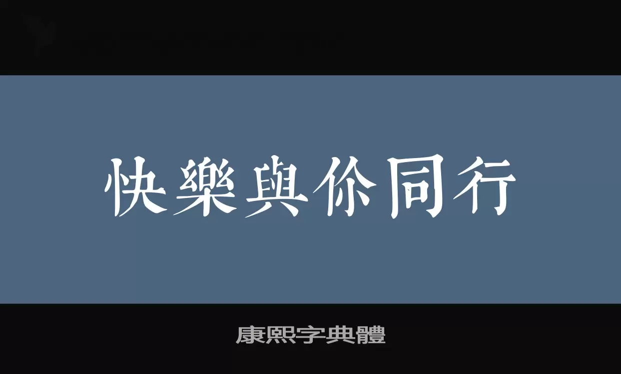 「康熙字典體」字体效果图