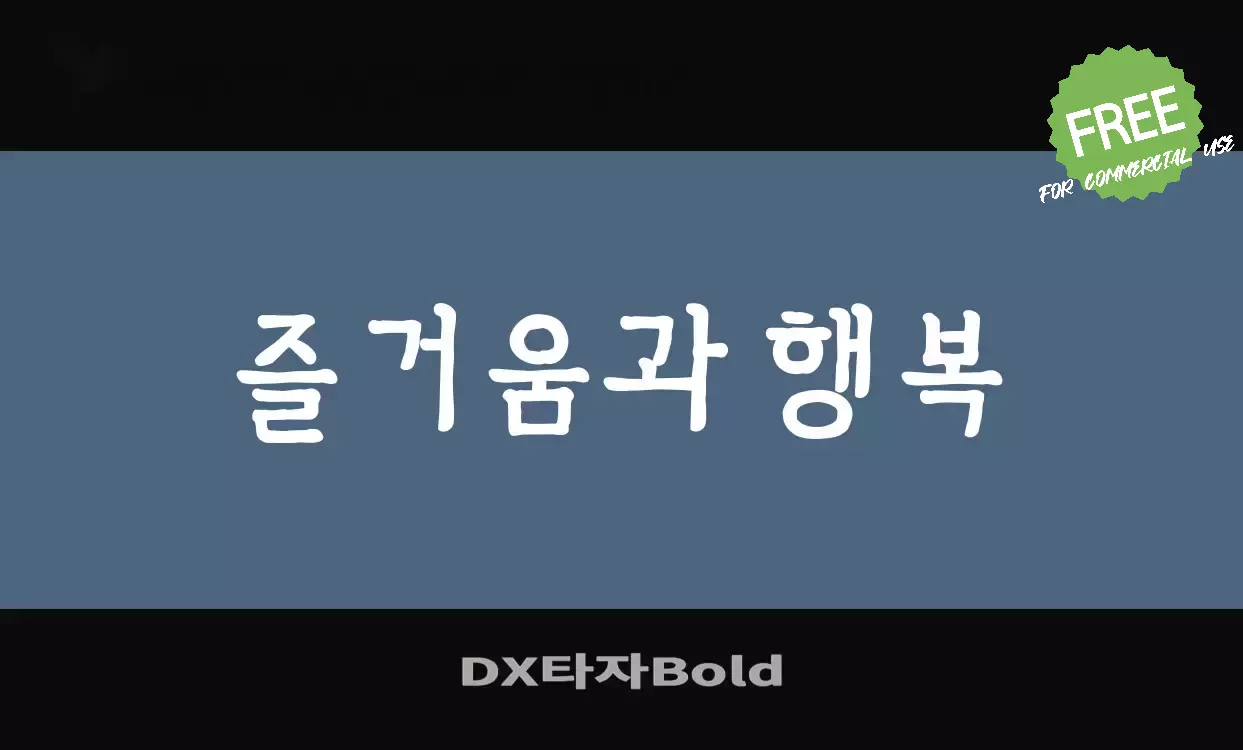 Font Sample of DX타자Bold