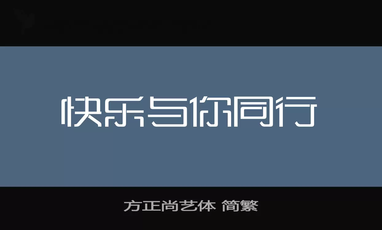 「方正尚艺体-简繁」字体效果图