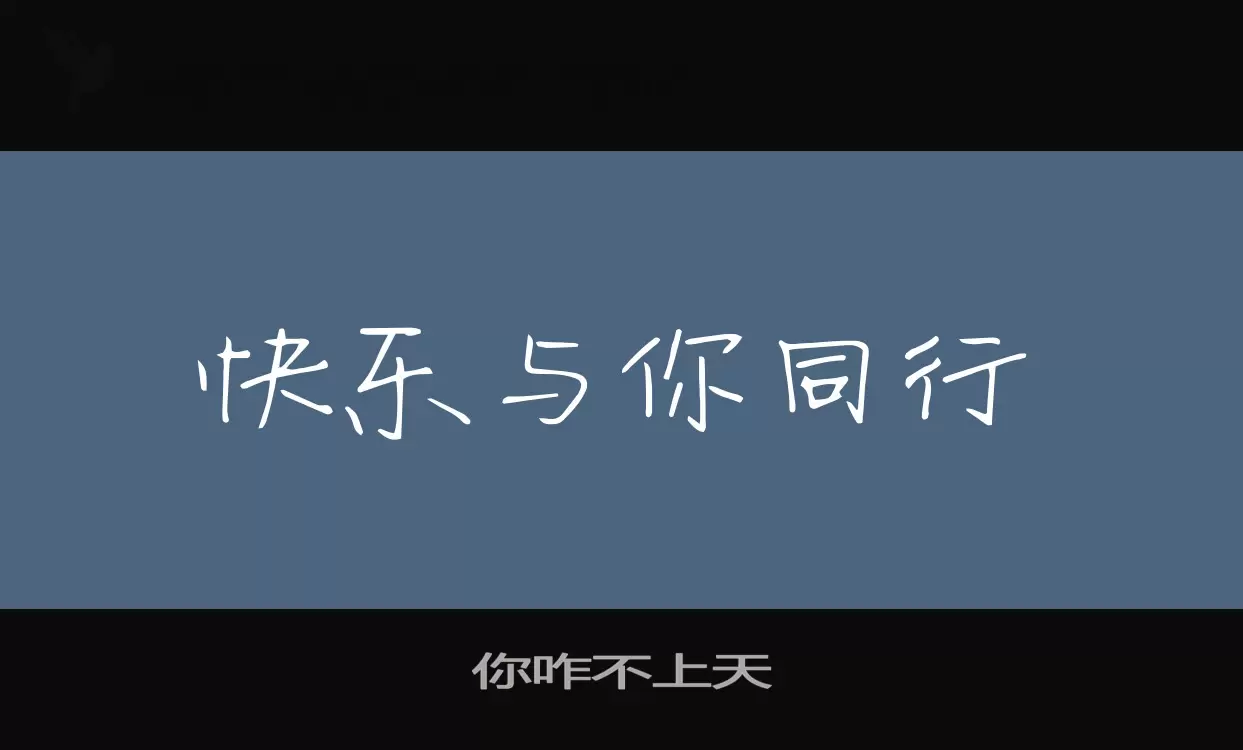 「你咋不上天」字体效果图