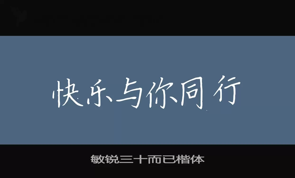 「敏锐三十而已楷体」字体效果图