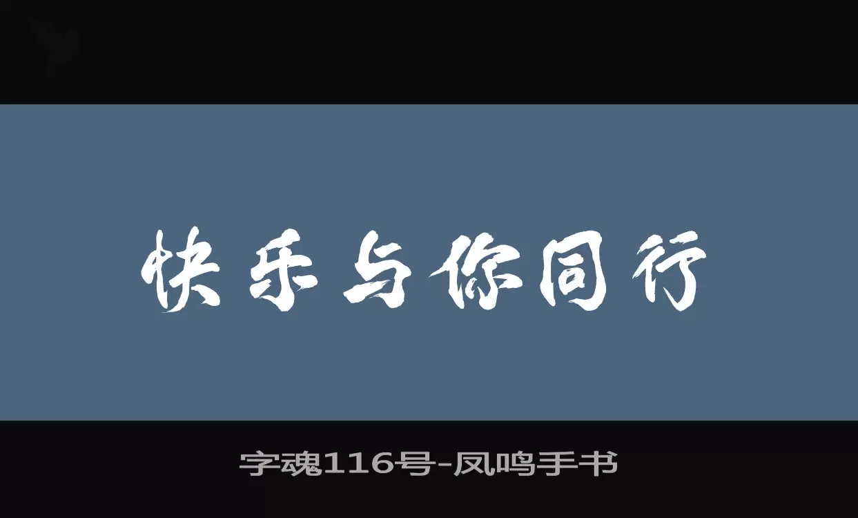 「字魂116号」字体效果图