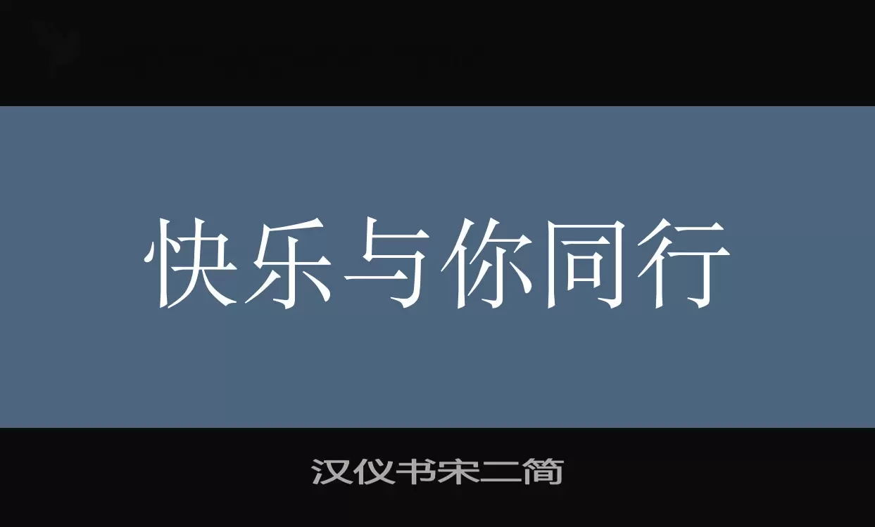 「汉仪书宋二简」字体效果图