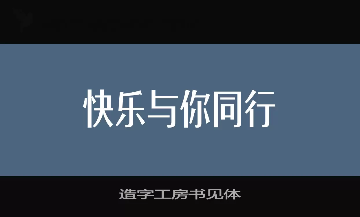 「造字工房书见体」字体效果图