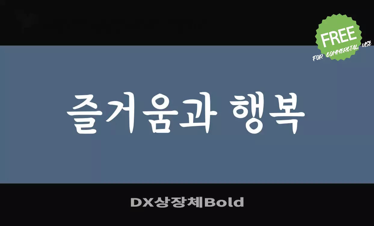 Font Sample of DX상장체Bold