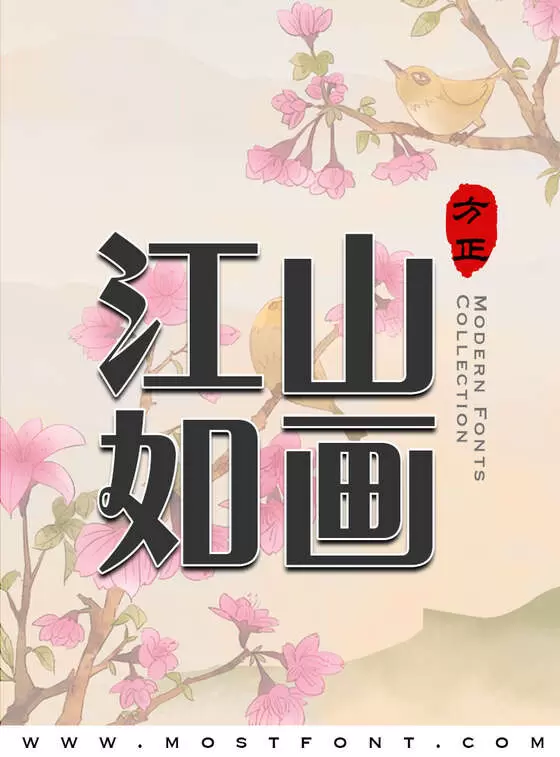 「方正粗活意简体」字体排版图片