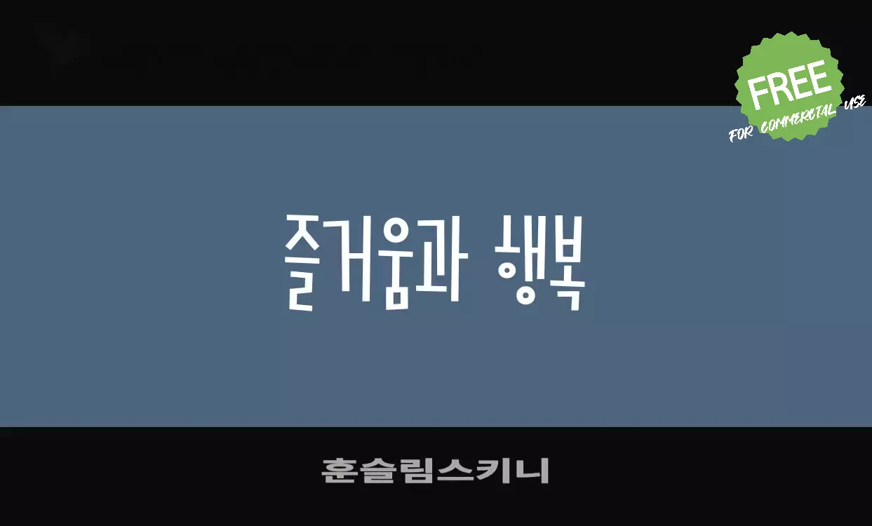 Font Sample of 훈슬림스키니