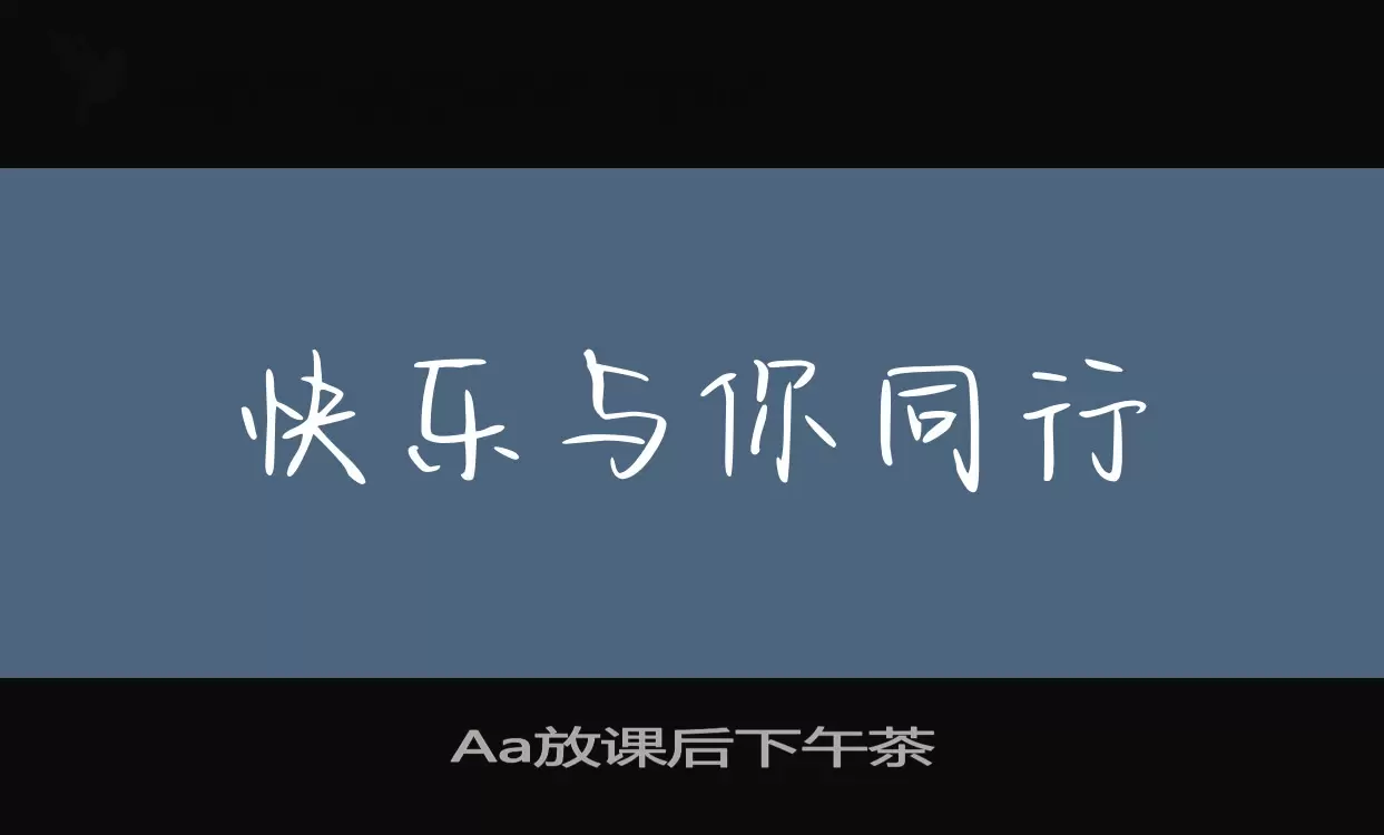 「Aa放课后下午茶」字体效果图