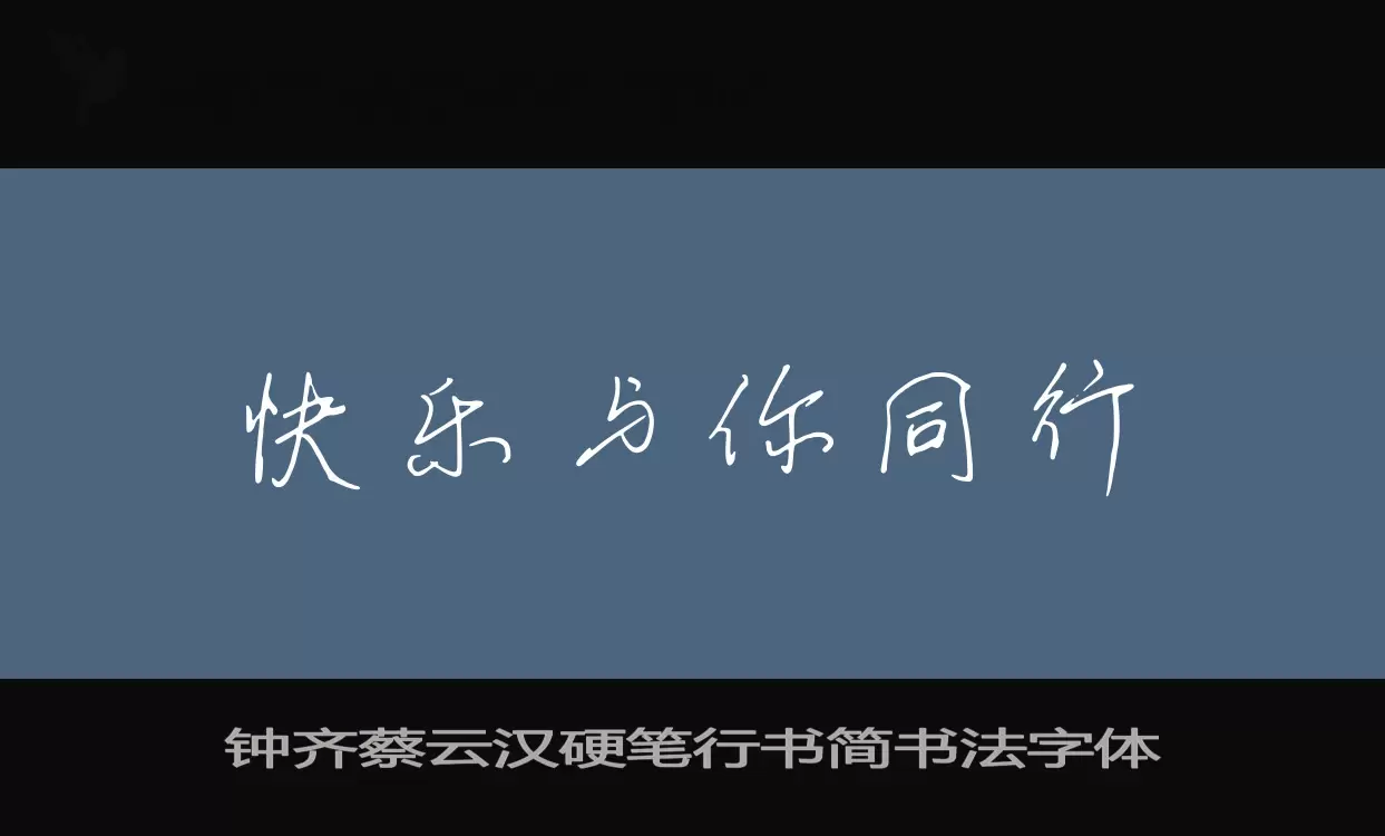 「钟齐蔡云汉硬笔行书简书法字体」字体效果图