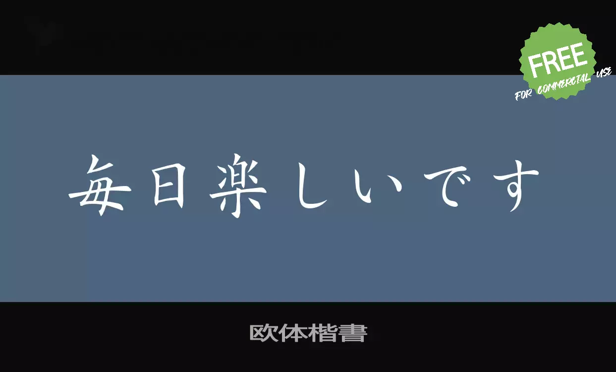 Font Sample of 欧体楷書