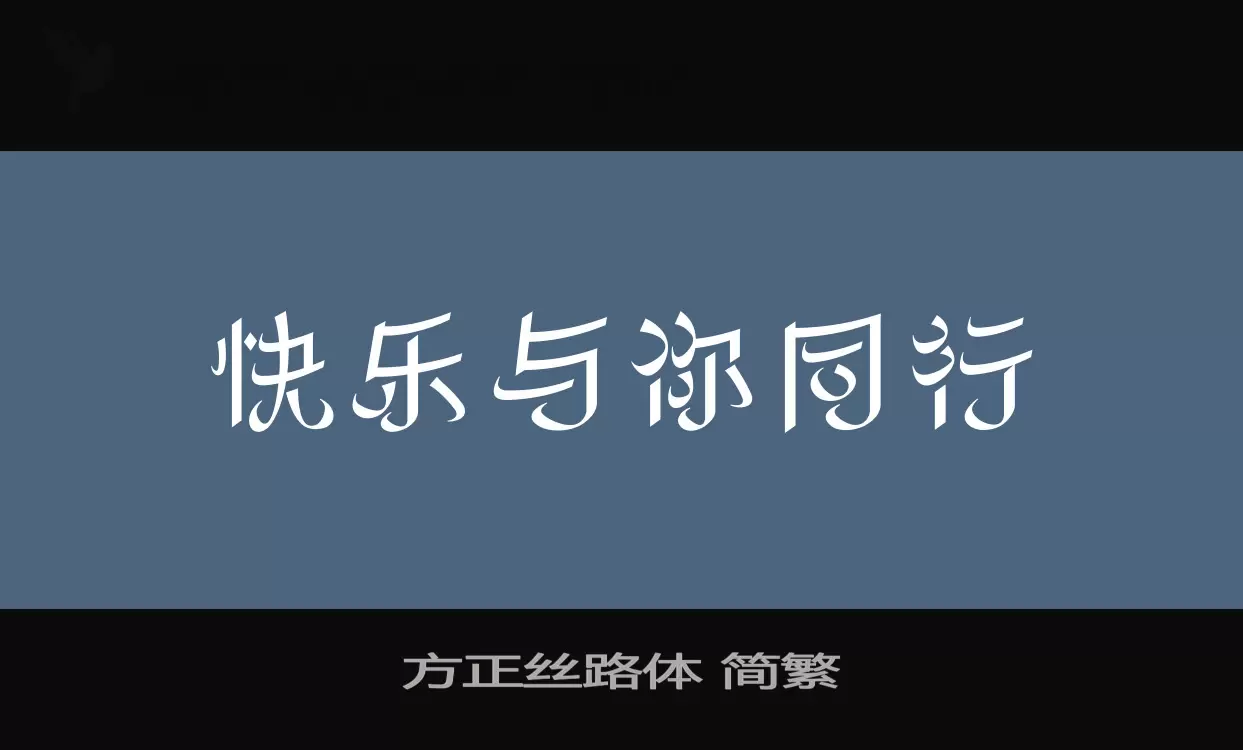 「方正丝路体-简繁」字体效果图