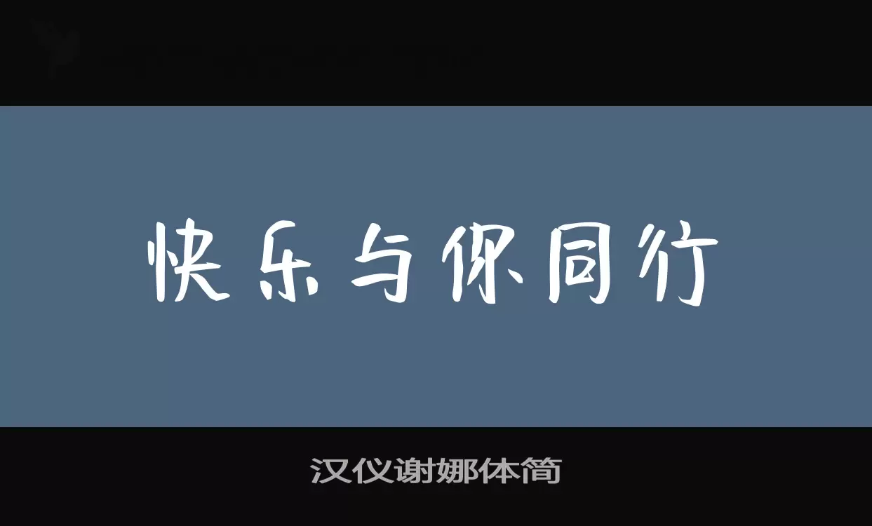 「汉仪谢娜体简」字体效果图