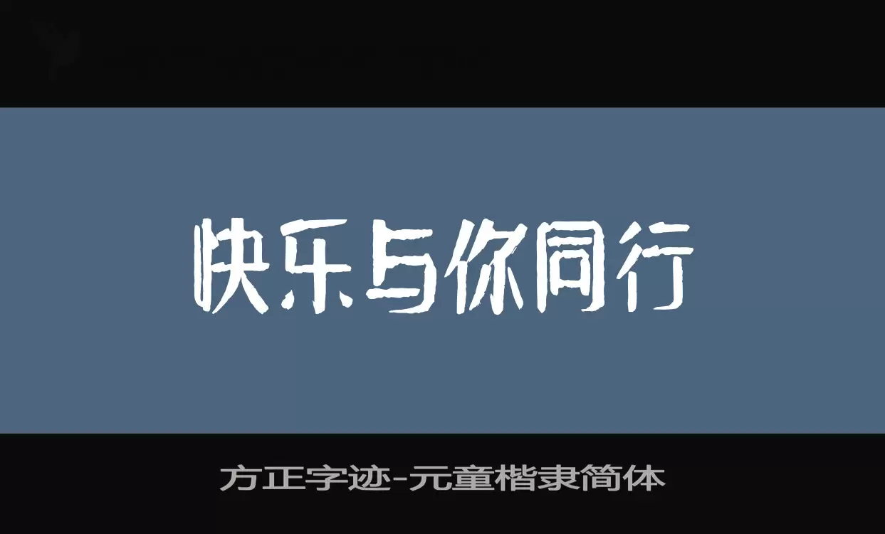 「方正字迹-元童楷隶简体」字体效果图