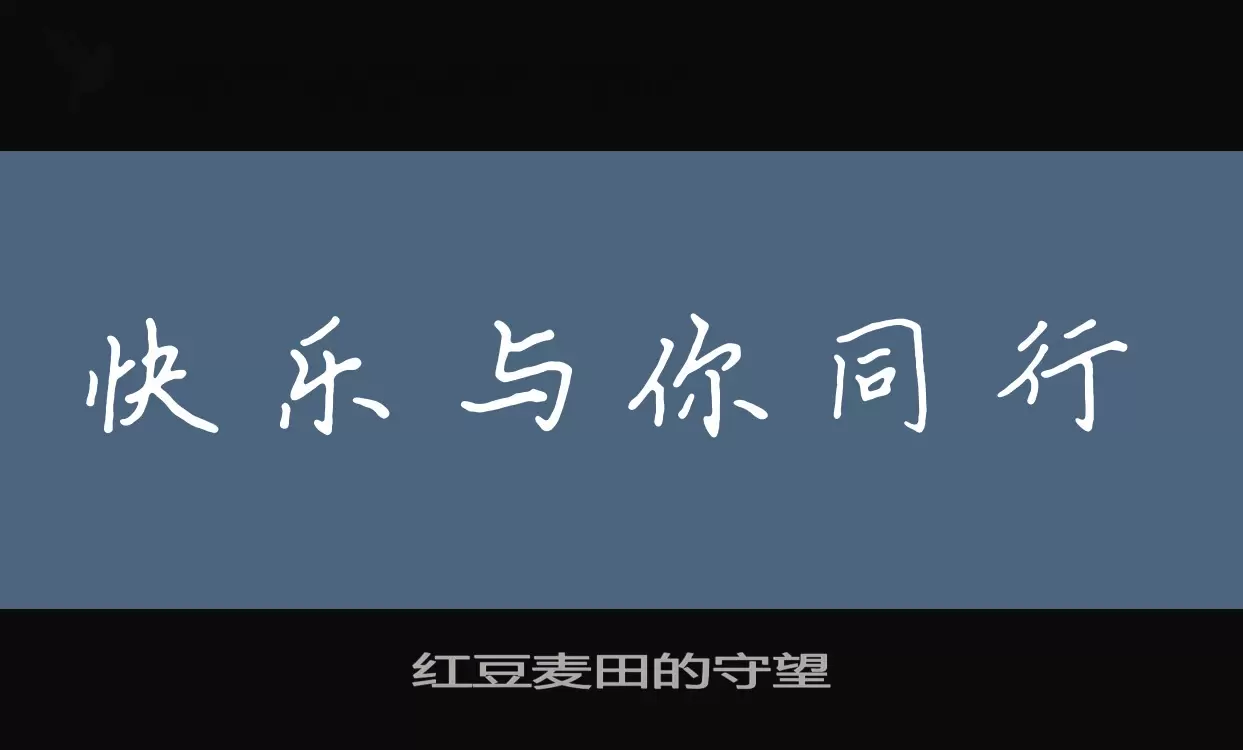 「红豆麦田的守望」字体效果图