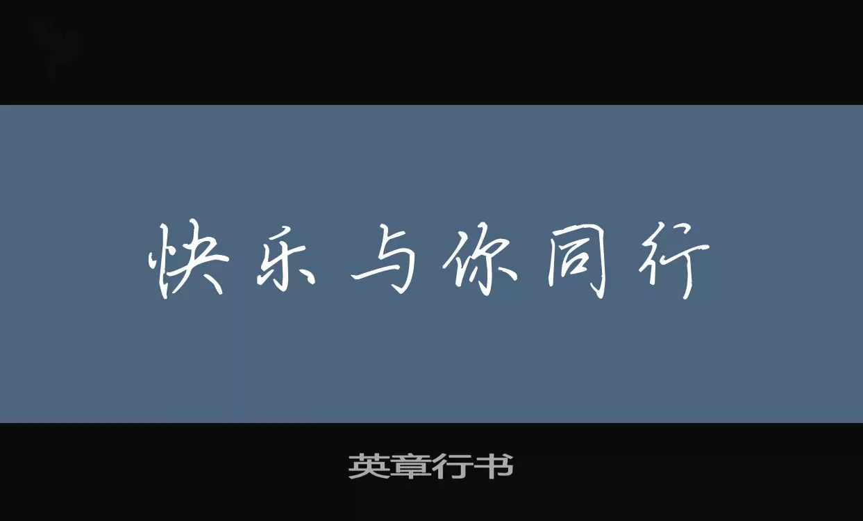 「英章行书」字体效果图