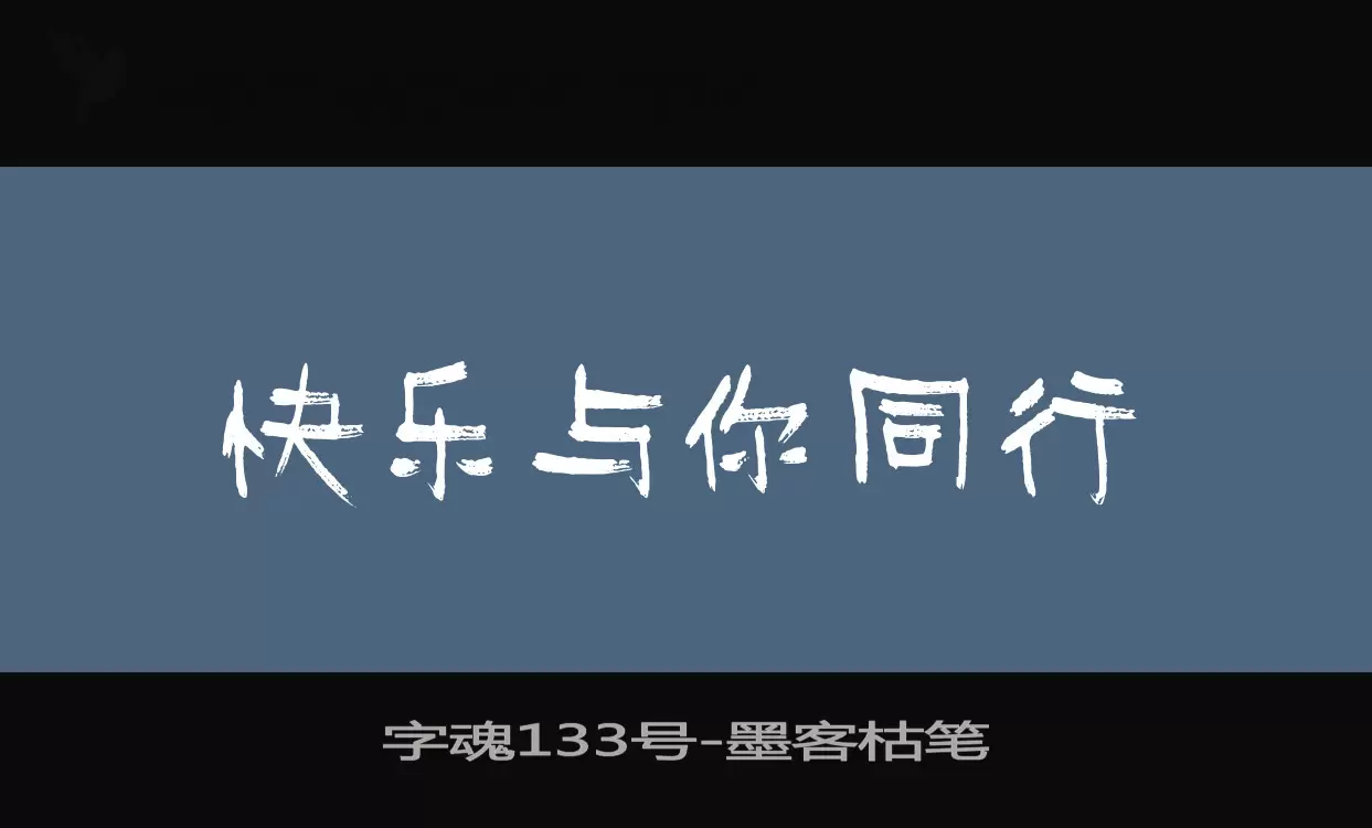 「字魂133号」字体效果图