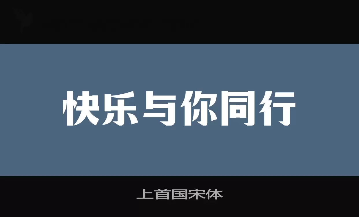 「上首国宋体」字体效果图