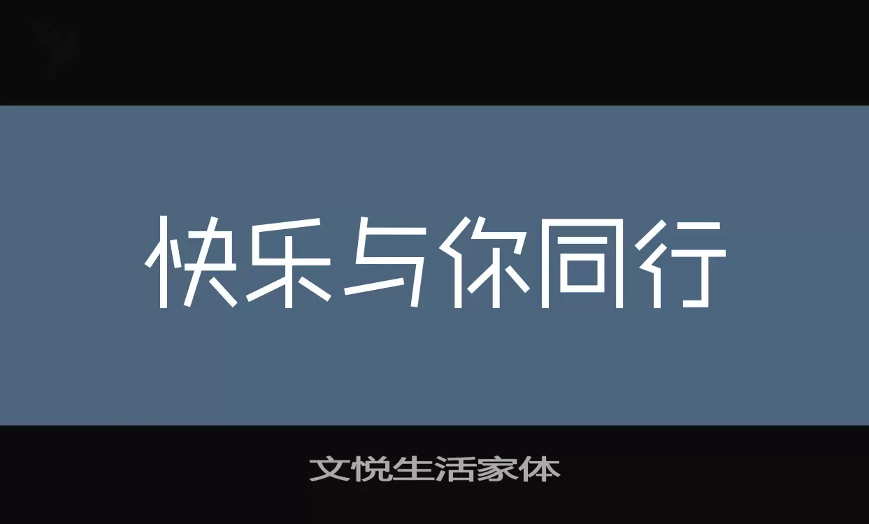 「文悦生活家体」字体效果图