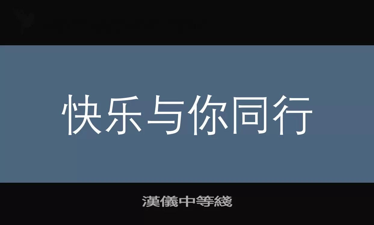 「漢儀中等綫」字体效果图